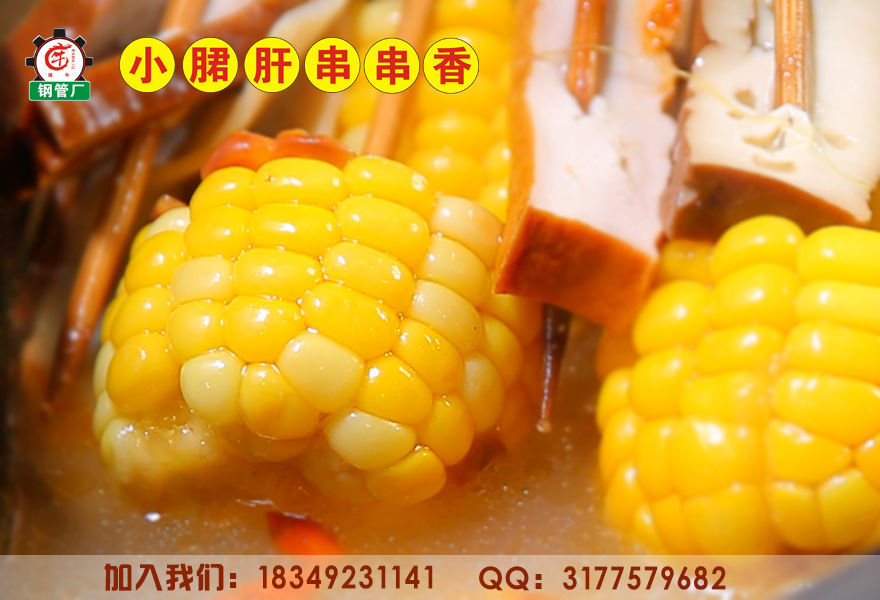 鋼管廠小郡肝串串香巨大優(yōu)勢賺取財富_2