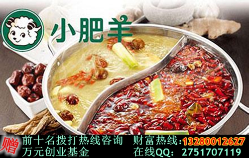 小肥羊火鍋加盟具體流程（圖）_1