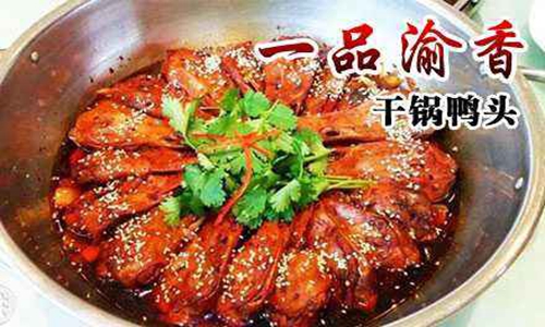 加盟一品渝香干鍋鴨頭要多少錢（圖）_1
