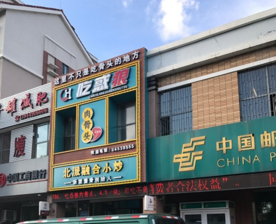 吃惑狼肉骨头加盟条件_长春吃惑狼肉骨头加盟店_4