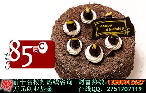 85度c加盟開店費(fèi)用是多少（圖）_1