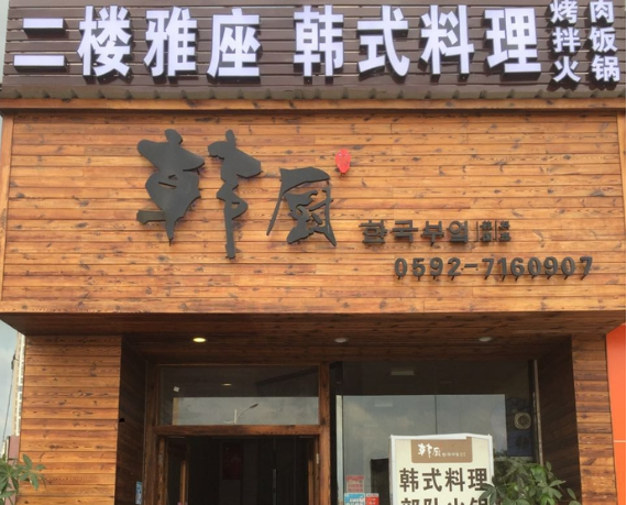 韩厨韩国料理加盟费用_韩厨韩式料理加盟店_1