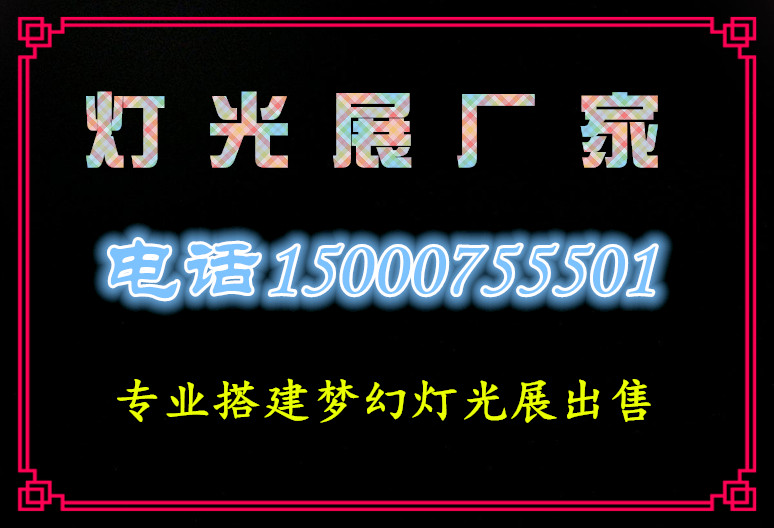 燈光展出售視覺盛宴燈光展獨特造型絕美燈展廠家_2