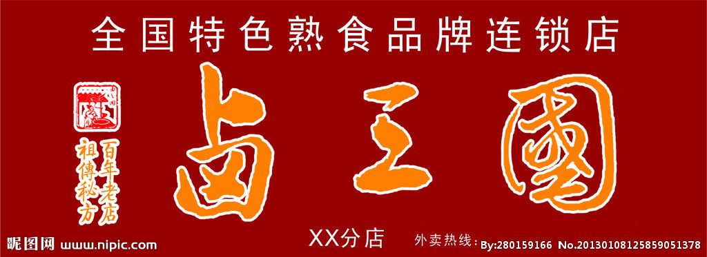 鹵三國(guó)熟食加盟低出資回本快（圖）_1