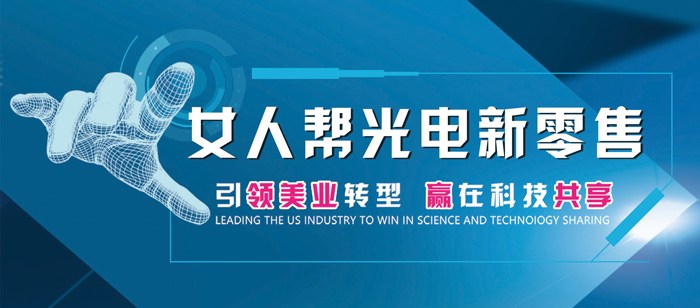 女人幫光電新零售招商加盟_1