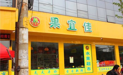 果宜佳水果店加盟怎么样_果宜佳水果店加盟优势_果宜佳水果店加盟条件_2