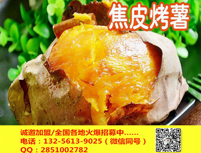 泉城烤薯九江無皮烤紅薯加盟網(wǎng)站-中華名小吃_1