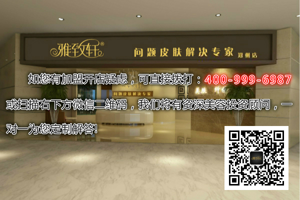 新鄉(xiāng)美容院加盟品牌哪家好_1