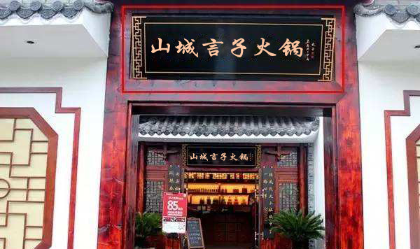 重慶特色火鍋加盟長盛不衰的投資好項(xiàng)目（圖）_1