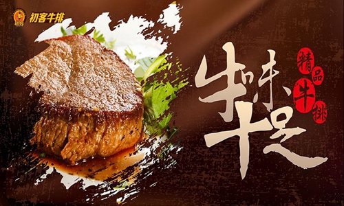 初客牛排主題休閑餐廳加盟費多少（圖）_1