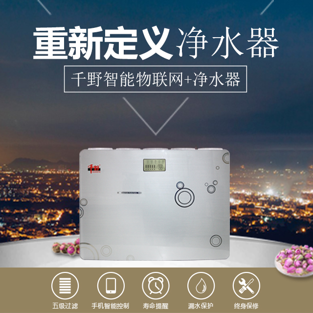 2018年智能凈水器加盟如何做？千野來(lái)講解（圖）_1