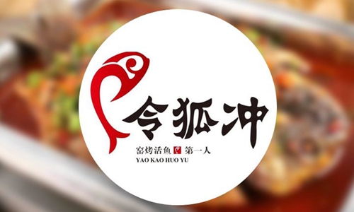 令狐沖烤魚加盟店要投資多少錢（圖）_2