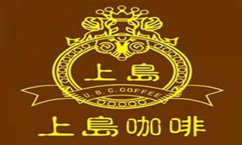 上島咖啡休閑西餐廳加盟費(fèi)要多少錢（圖）_1
