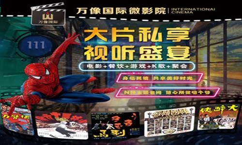 萬象國際微影院加盟費需要多少錢（圖）_2