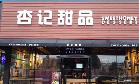 甜品店哪家熱門？杏記甜品（圖）_1