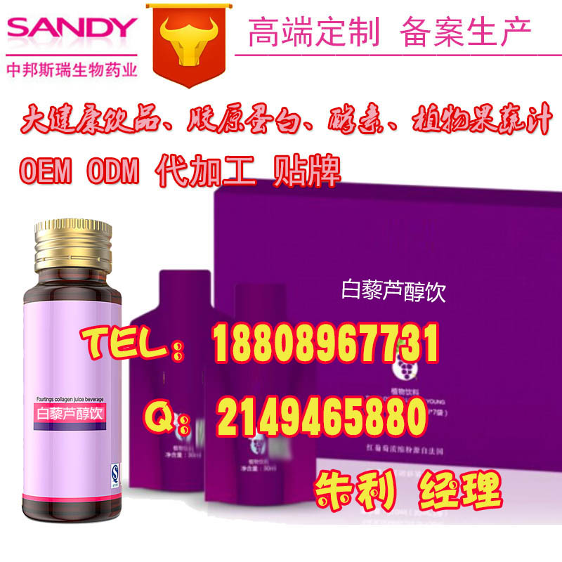 上海白藜蘆醇飲品代加工OEM、會銷連鎖貼牌優(yōu)質(zhì)服務(wù)_1