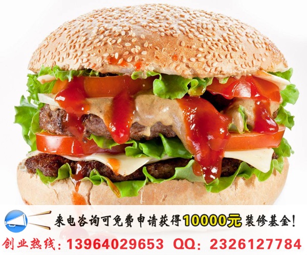 開(kāi)家派客漢堡加盟店要多少錢(qián)（圖）_1
