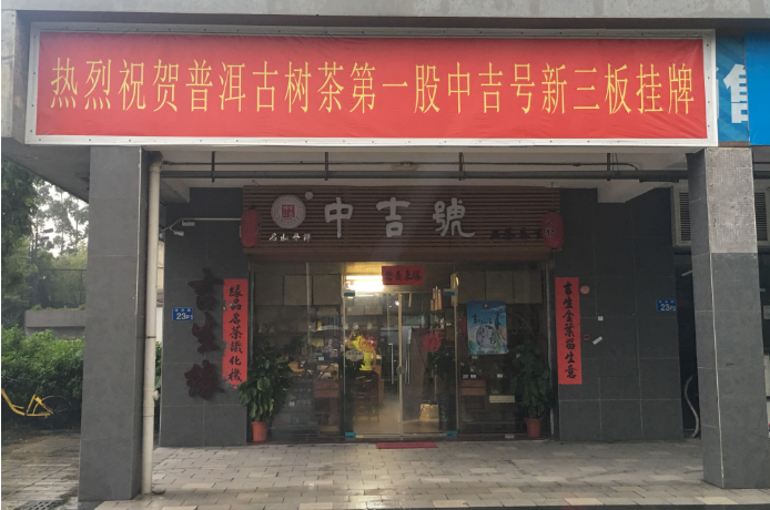 中吉号茶业加盟费用_中吉号茶叶加盟政策_4