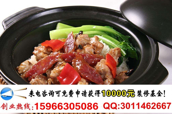 廣東飄香煲仔飯連鎖快餐廳開(kāi)店要多少錢(qián)(圖)_1