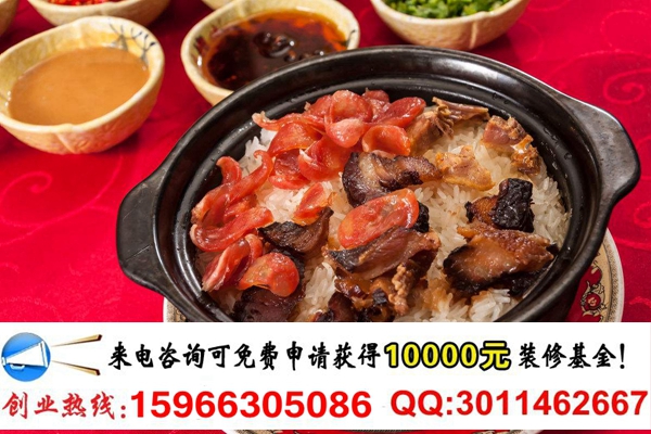 現(xiàn)在開一家廣東飄香煲仔飯連鎖店投資多少（圖）_1
