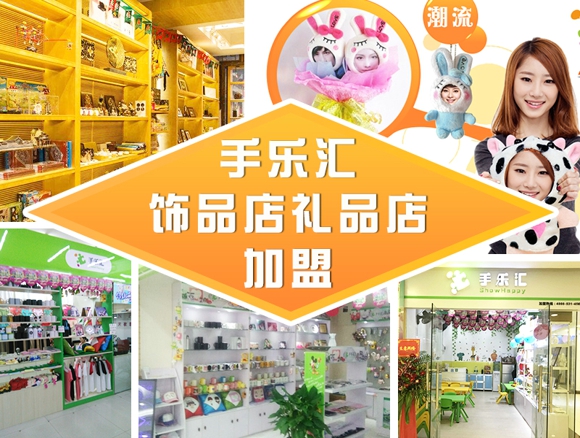 手樂匯禮品店加盟：具有個性定制的禮品飾品才是消費主流（圖）_1