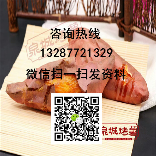 浙江無(wú)皮烤紅薯加盟，食客排隊(duì)火爆購(gòu)買_1