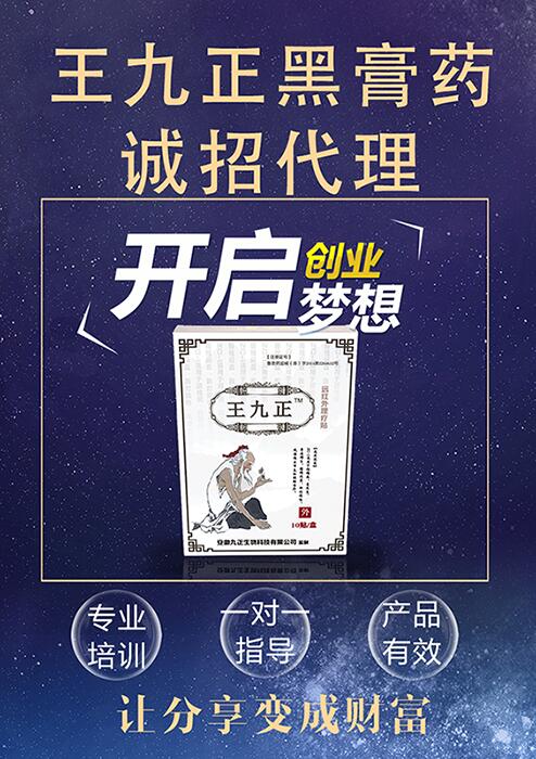 膏藥行業(yè)競爭激烈膏藥加盟哪個牌子好？百年王九正黑膏藥與您攜手共進(jìn)_2