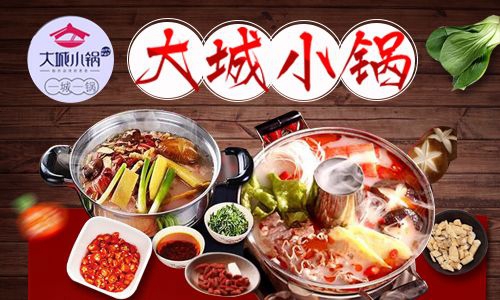 大城小鍋涮烤餐廳加盟條件及加盟流程（圖）_2