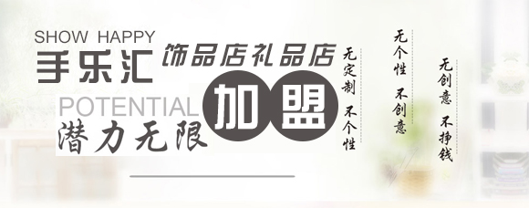 年前開(kāi)手樂(lè)匯飾品店禮品店，盡顯個(gè)性定制優(yōu)勢(shì)加盟（圖）_1
