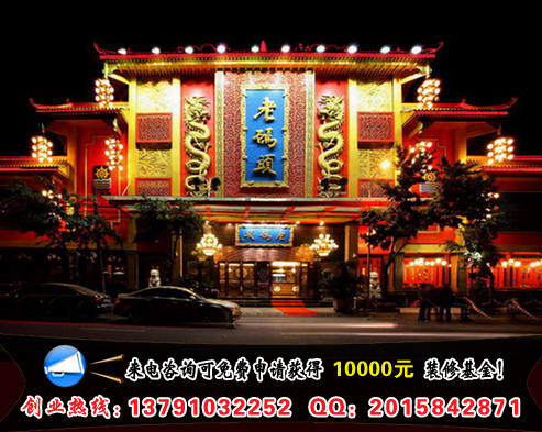 老碼頭火鍋店加盟費(fèi)需要多少錢（圖）_1