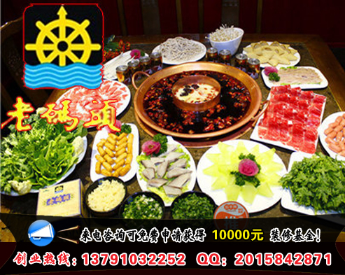 老碼頭火鍋店加盟費(fèi)需要多少錢（圖）_2