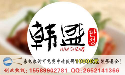 韓盛自助烤肉餐廳加盟費(fèi)用要投資多錢（圖）_1