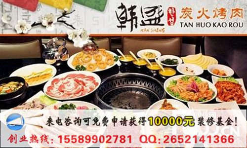 韓盛自助烤肉餐廳加盟費(fèi)用要投資多錢（圖）_3