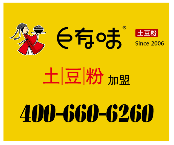 加盟土豆粉店可行嗎？巨有味土豆粉加盟開(kāi)店前景大_2