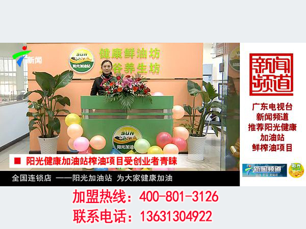 陽光加油站創(chuàng)業(yè)好選擇榨油加盟店打造生活新天地（圖）_1
