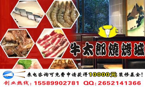 牛太郎休閑自助餐廳加盟費多少錢（圖）_2