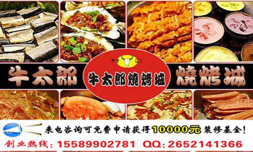牛太郎休閑自助烤肉餐廳加盟條件及加盟流程（圖）_2