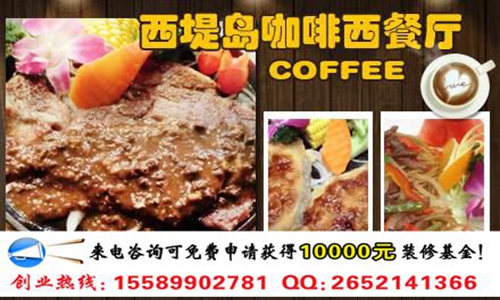 西提島西餐廳加盟費及加盟條件（圖）_2