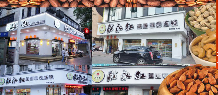 戴永红量贩零食加盟_6