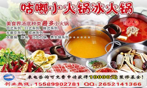 開咕嘟小火鍋店要投資多少錢？（圖）_2