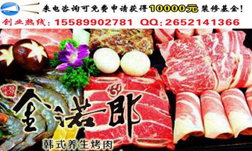 開一家金諾郎韓式自助烤肉能賺錢嗎？（圖）_2