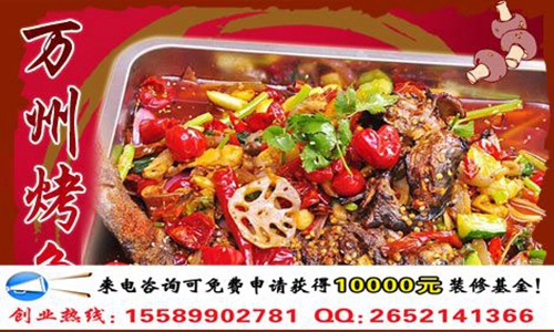開萬州烤魚店要投資多少錢？（圖）_1