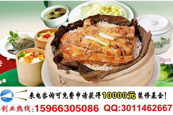 投資一家蒸滋味荷葉飯連鎖店要多少錢（圖）_2