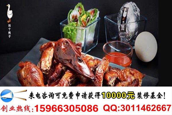 現(xiàn)在開一家叫個鴨子熟食連鎖店需要多少錢(圖)_2