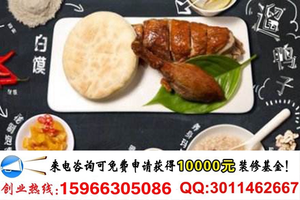 河北叫個(gè)鴨子熟食加盟店大約多少錢（圖）_1