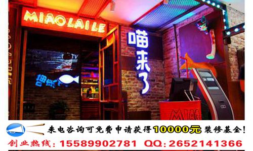 喵來了烤魚餐廳加盟費多少錢（圖）_1