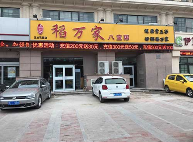 稻万家八宝粥加盟_1