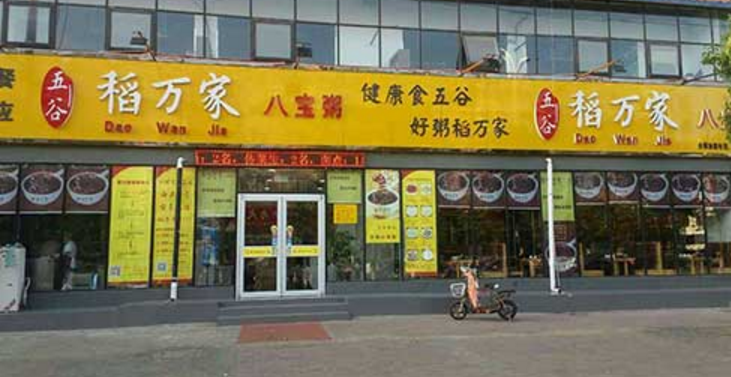 稻万家八宝粥加盟_3