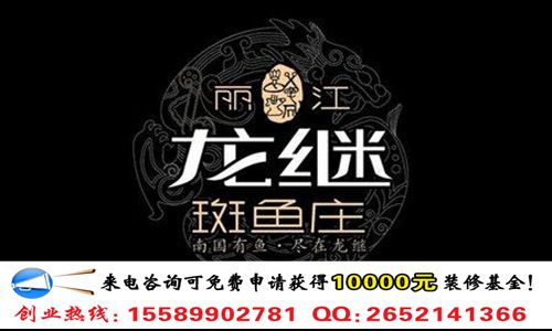 麗江龍繼斑魚莊需要多少加盟費（圖）_1