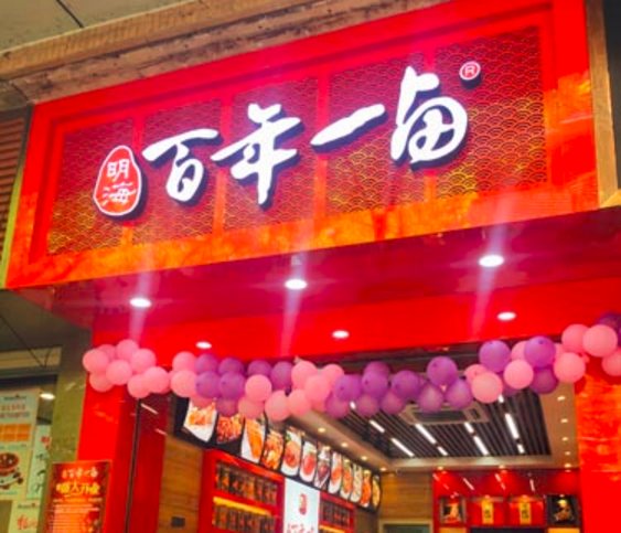 明海百年一卤万州电报路店9月1日盛大开业（图）_1